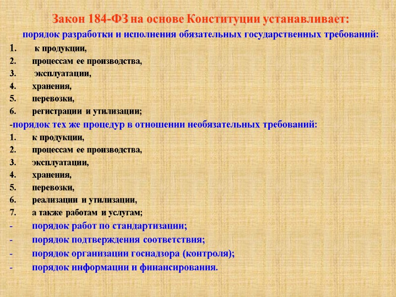 Закон 184-ФЗ на основе Конституции устанавливает: порядок разработки и исполнения обязательных государственных требований: 